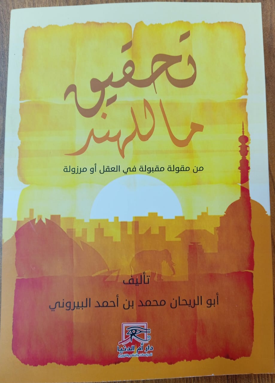 تحقيق ما للهند.. كتاب أبو الريحان البيروني عن دار أم الدنيا